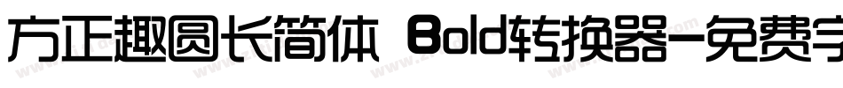 方正趣圆长简体 Bold转换器字体转换
